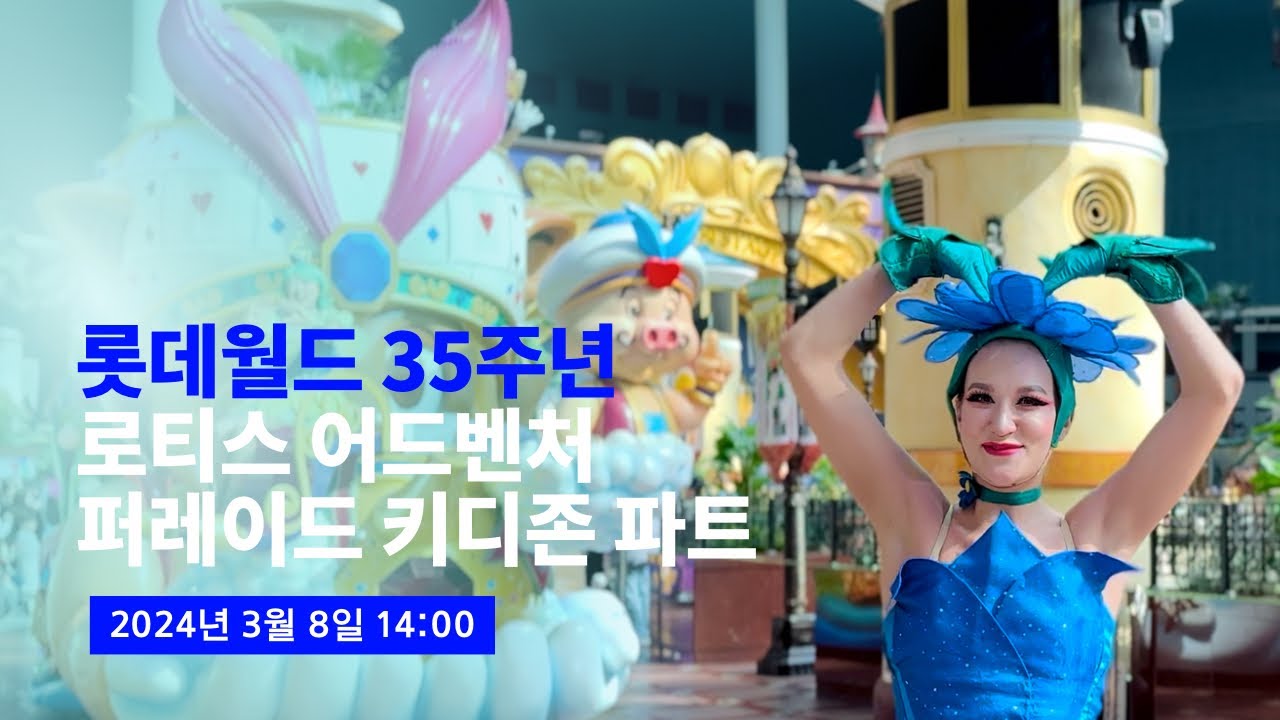 [4K] 2024.03.08 롯데월드 35주년 로티스 어드벤처 퍼레이드 신규 키디존 파트