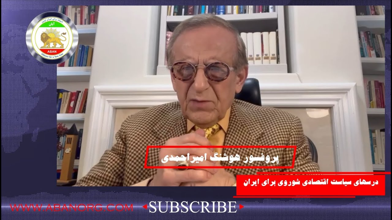 درسهای سیاست اقتصادی شوروی برای ایران پرفسور هوشنگ امیراحمدی
