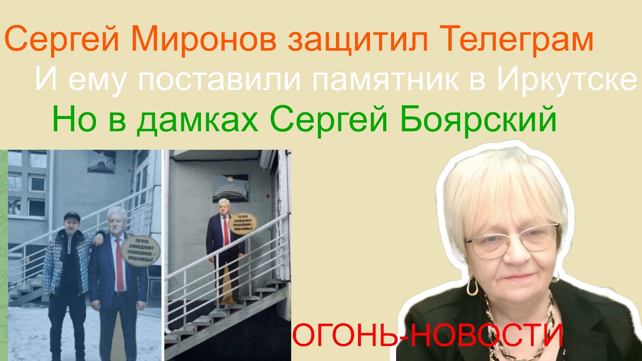 Огонь-новости. Сергей Миронов защитил Телеграм, и ему поставили памятник в Иркутске.
