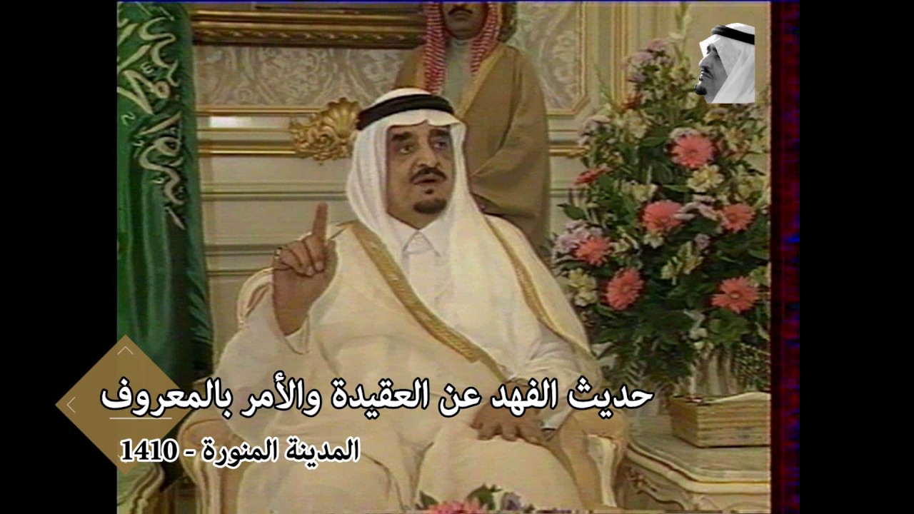 حديث الفهد عن العقيدة والأمر بالمعروف