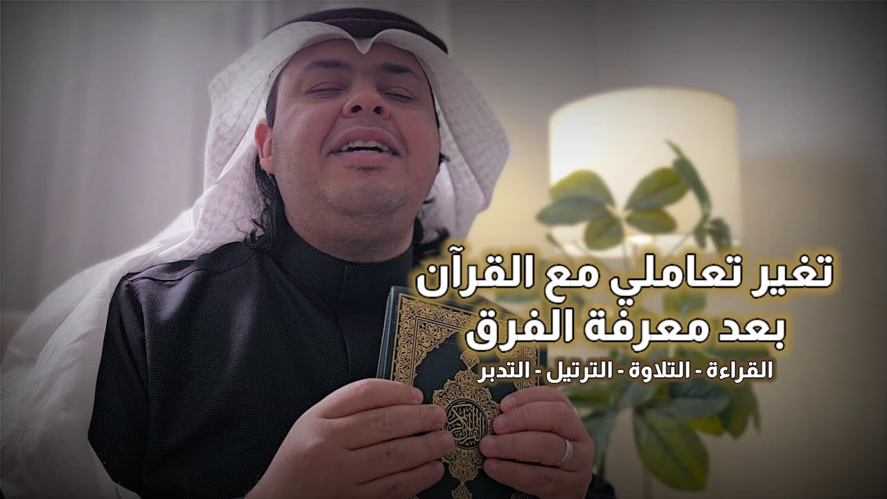 قبل تفتح المصحف لازم تعرف الفرق بين: القراءة - والتلاوة - والترتيل- والتدبر :: لتستمتع (بالتلاوة)