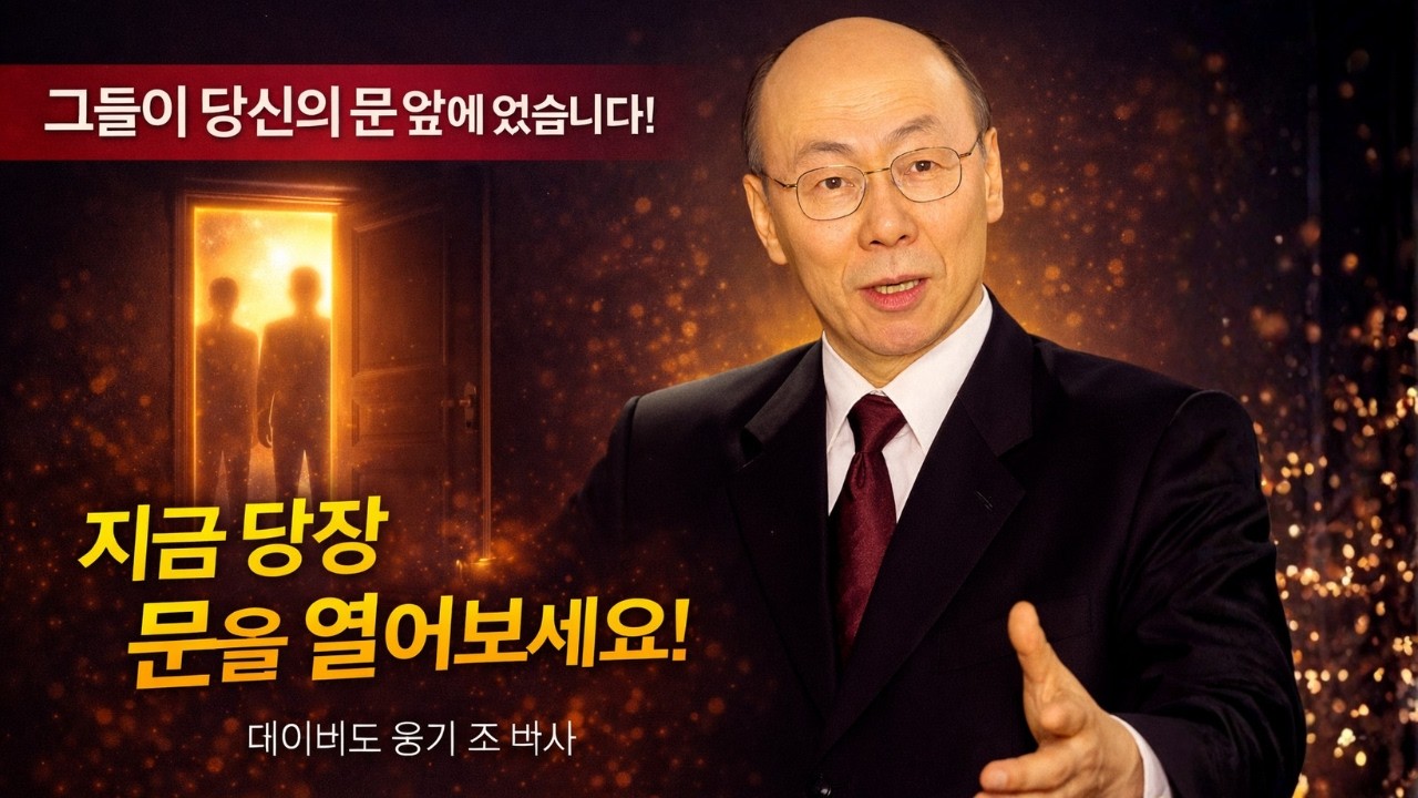 하나님께서 말씀하시기를 누군가 당신의 문 앞에 나타날 것입니다. 놀라운 일이 모든 것을 바꿔놓을 것입니다! - 데이비드 용기 조 박사