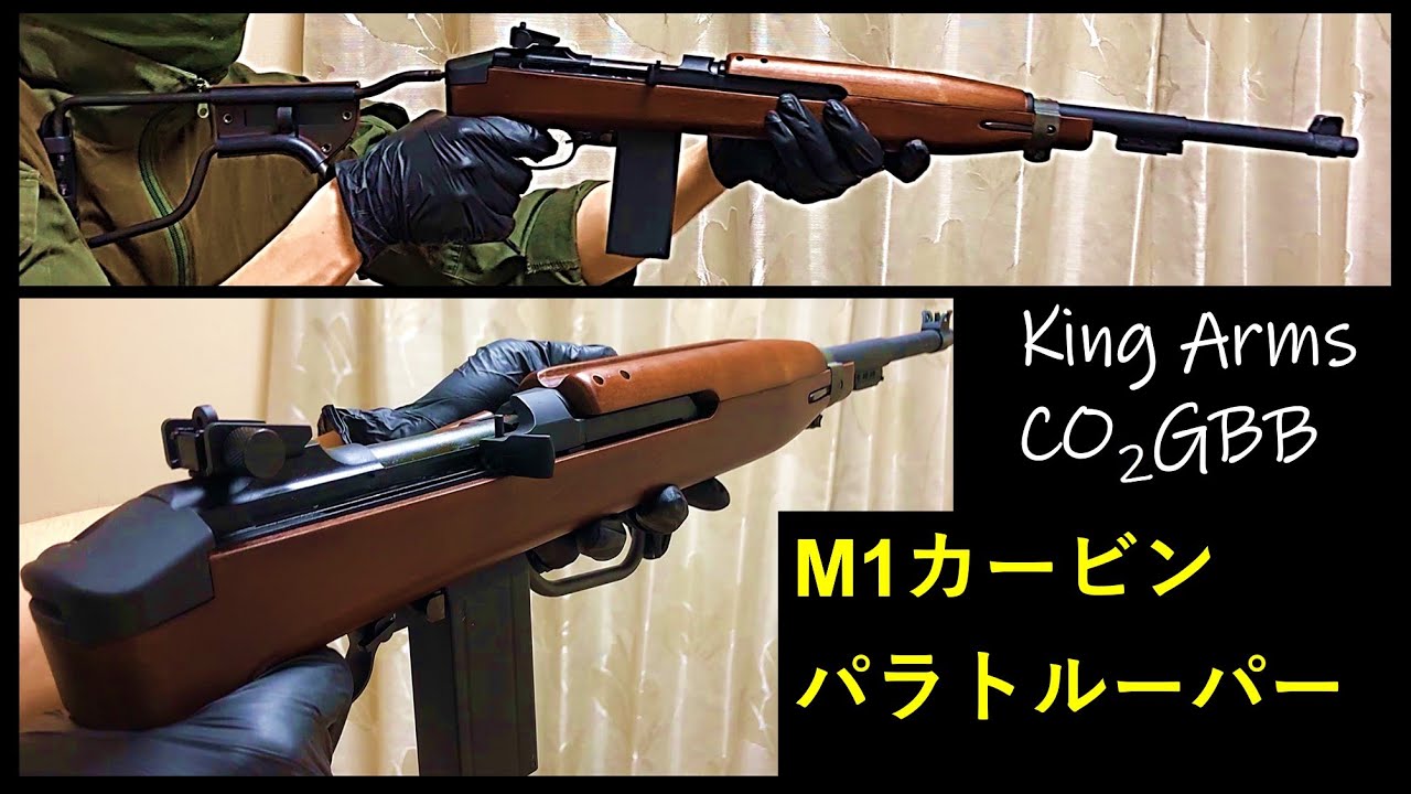 【ロマン銃をレビュー】M1カービン パラトルーパー　CO2 ガスブローバック キングアームズ  WW2 US M1A1 Paratrooper CO2GBB King Arms