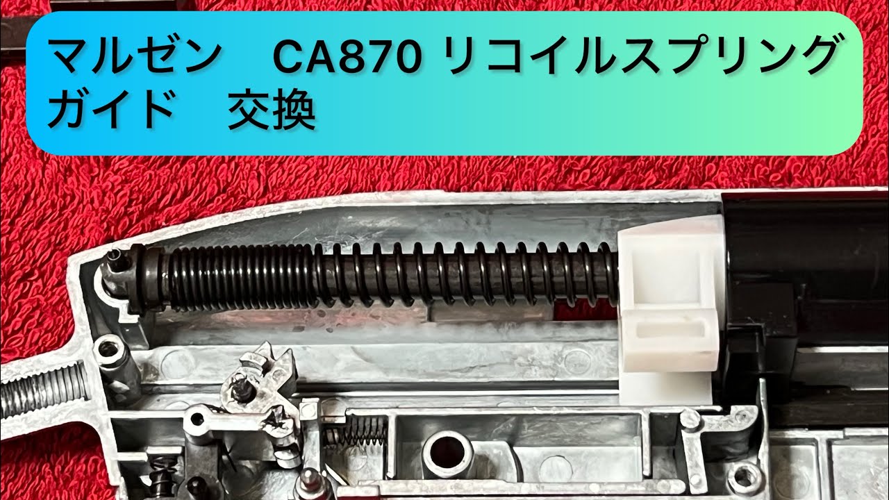 マルゼン　CA870 リコイルスプリングガイド交換