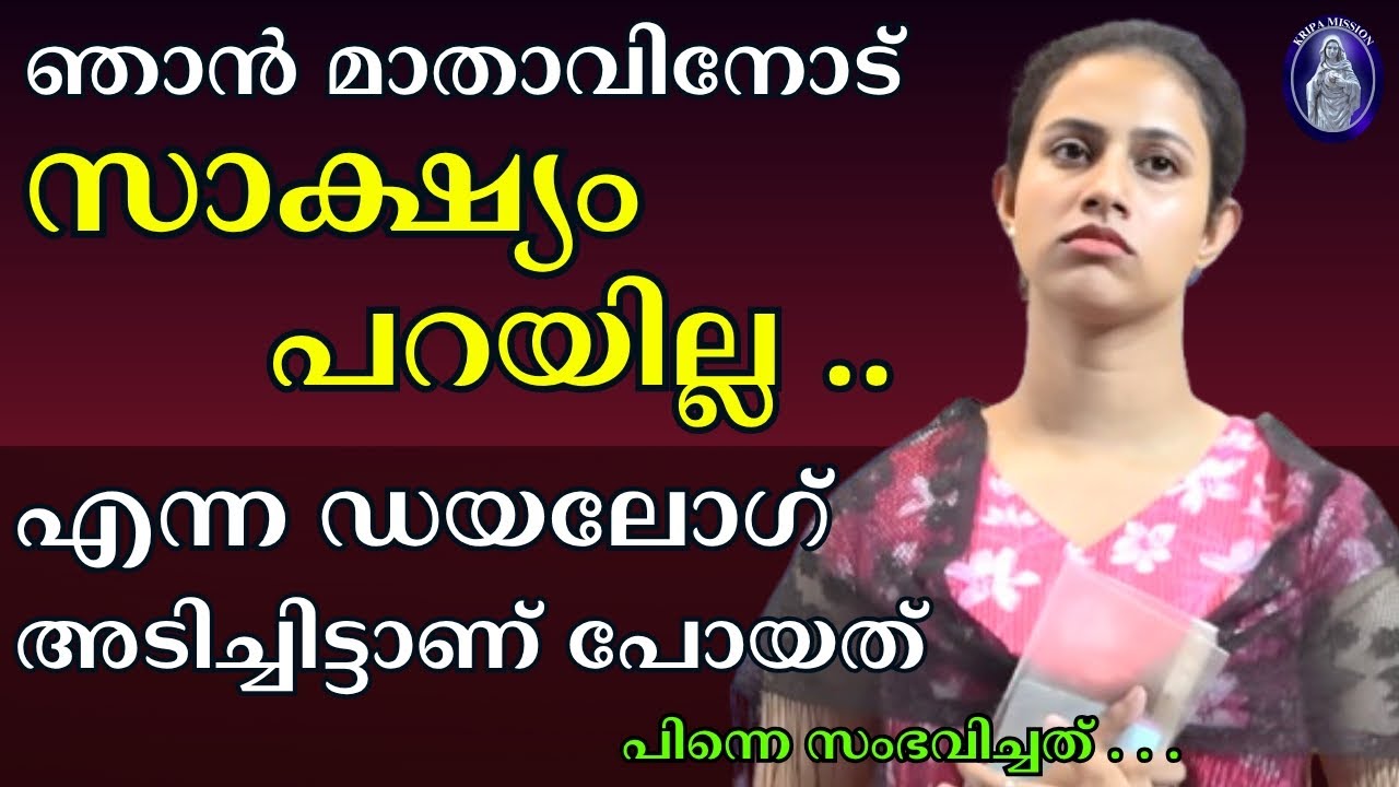 ഞാൻ മാതാവിനോട് 