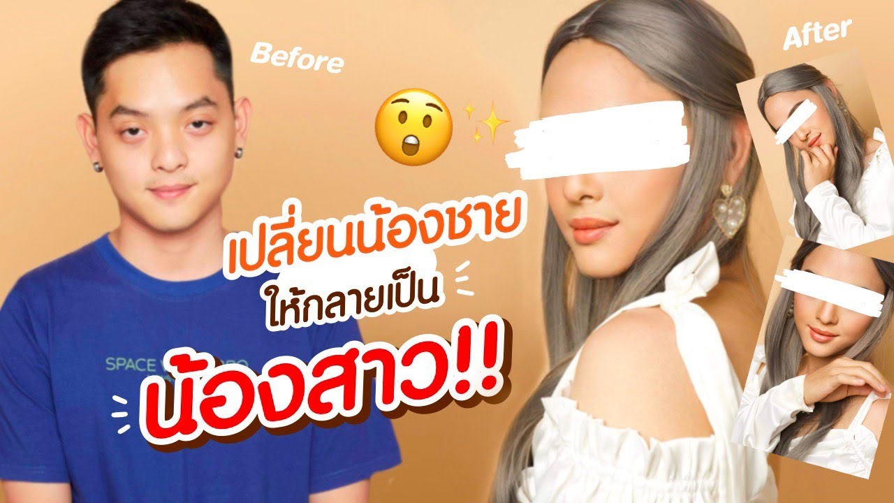 เบื่อแล้วน้องชาย อยากได้น้องสาว!! จับน้องมาแต่งหญิง สวยยิ่งกว่าาาาา 😱 | NOBLUK