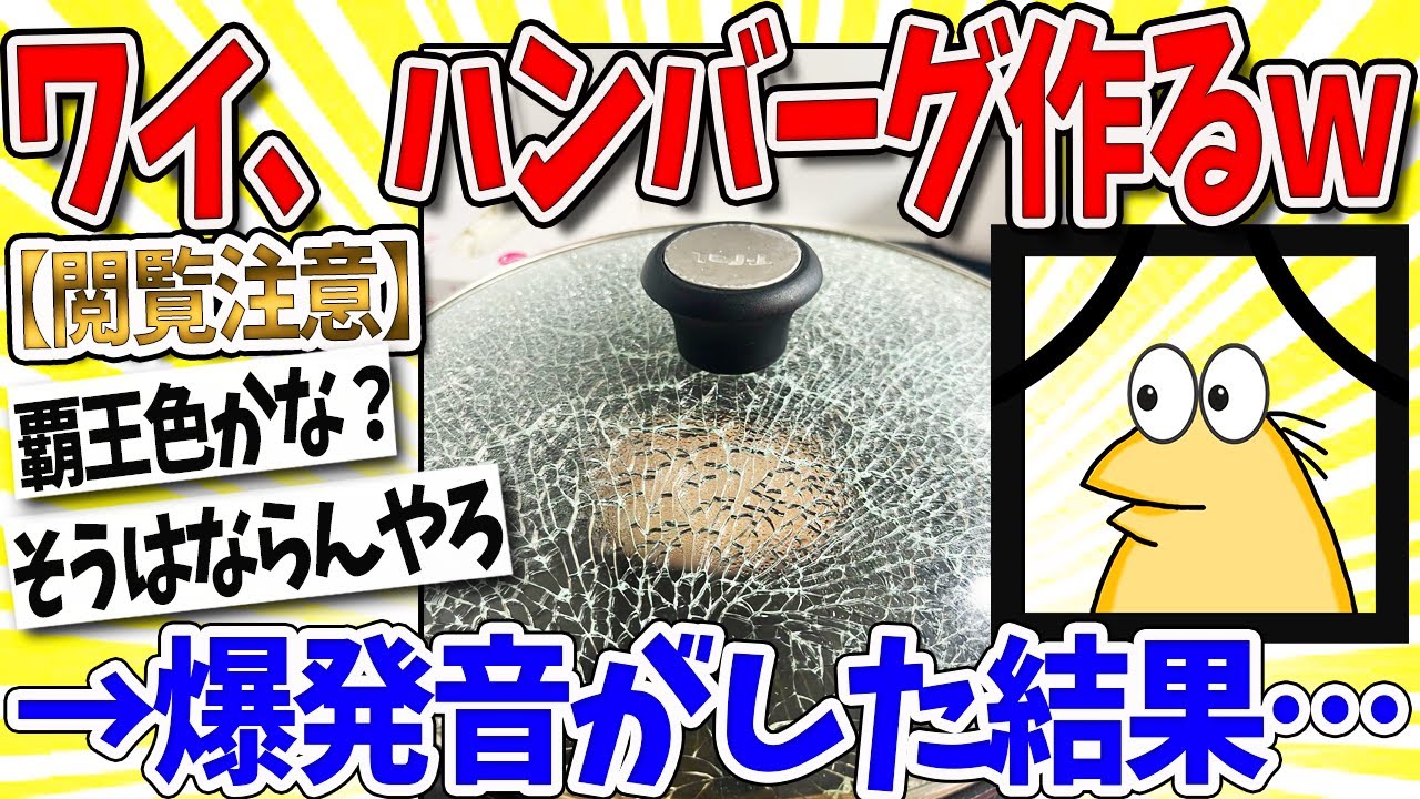 【2ch面白いスレ】ワイ、ハンバーグ作ってたら爆発音がした結果・・・なんｊ民「事件ですか事故ですか」