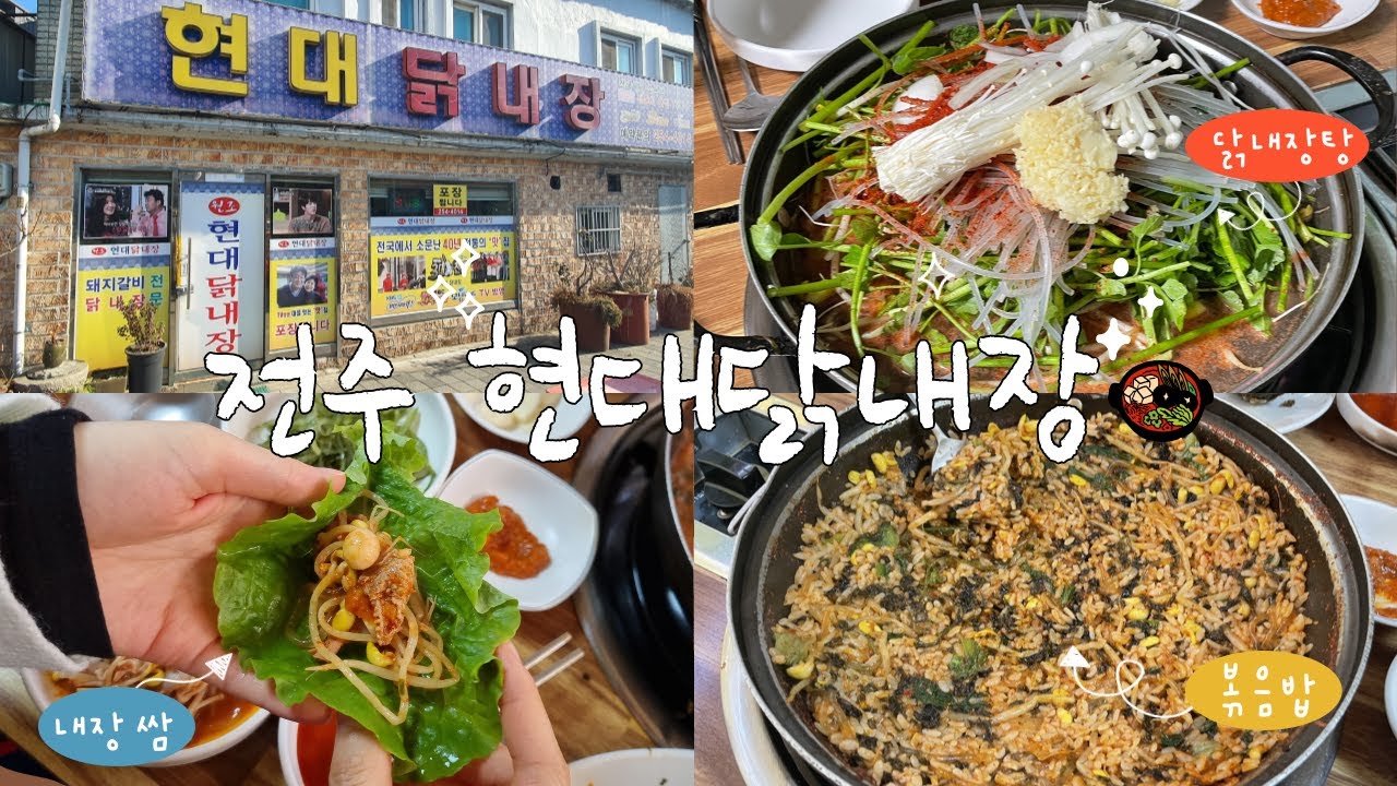 전라북도 전주 맛집! 닭내장 맛집 | 맛집 vlog [계슐랭]