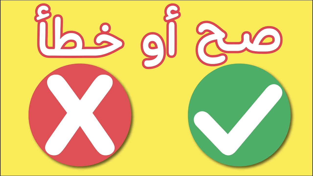 لعبة صح او خطا | لعبة الصح او الخطأ | لعبة تعليمية ممتعة و مسلية للاطفال | الجزء الخامس