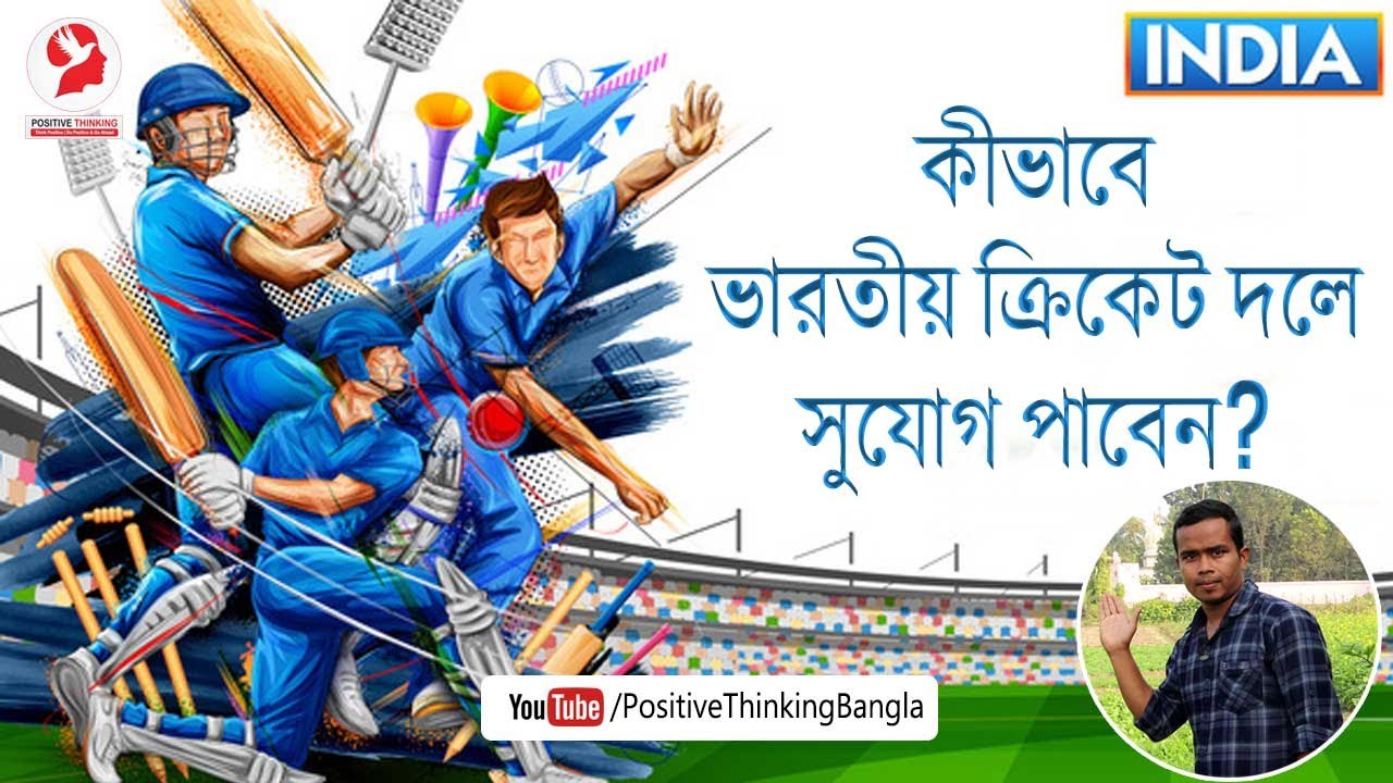 How to get a chance in the Indian cricket team | Bangla
