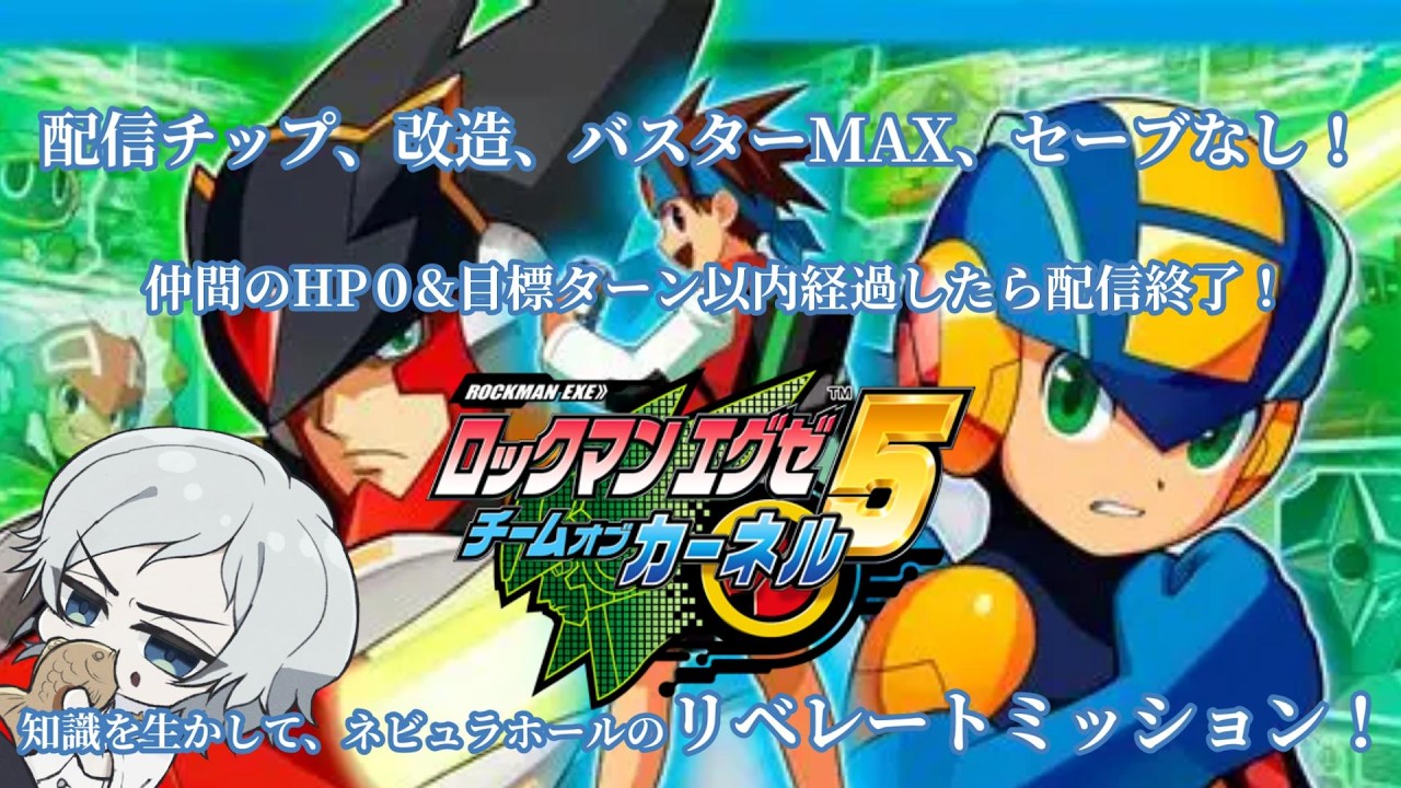 【ロックマンエグゼアドバンスドコレクション】仲間がやられたら即終了！？セーブ無しで目標以内出来なかったらやり直しのネビュラホールのリベレートミッション！【ロックマンエグゼ5　チームオブカーネル】