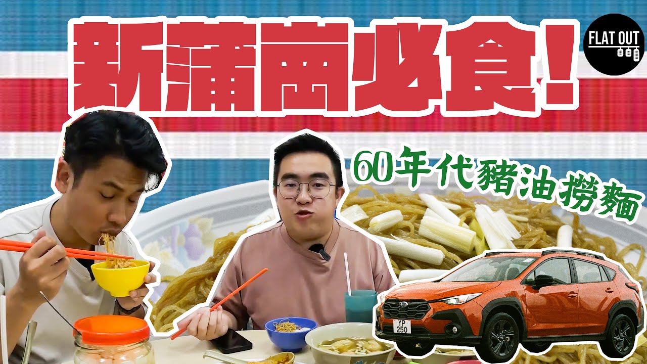 新蒲崗必食！英記懷舊豬油撈麵夠正宗！40蚊品嚐「米芝蓮推介」不是夢？| Flat Out DineNDrive #肥To為食遊 #地板油
