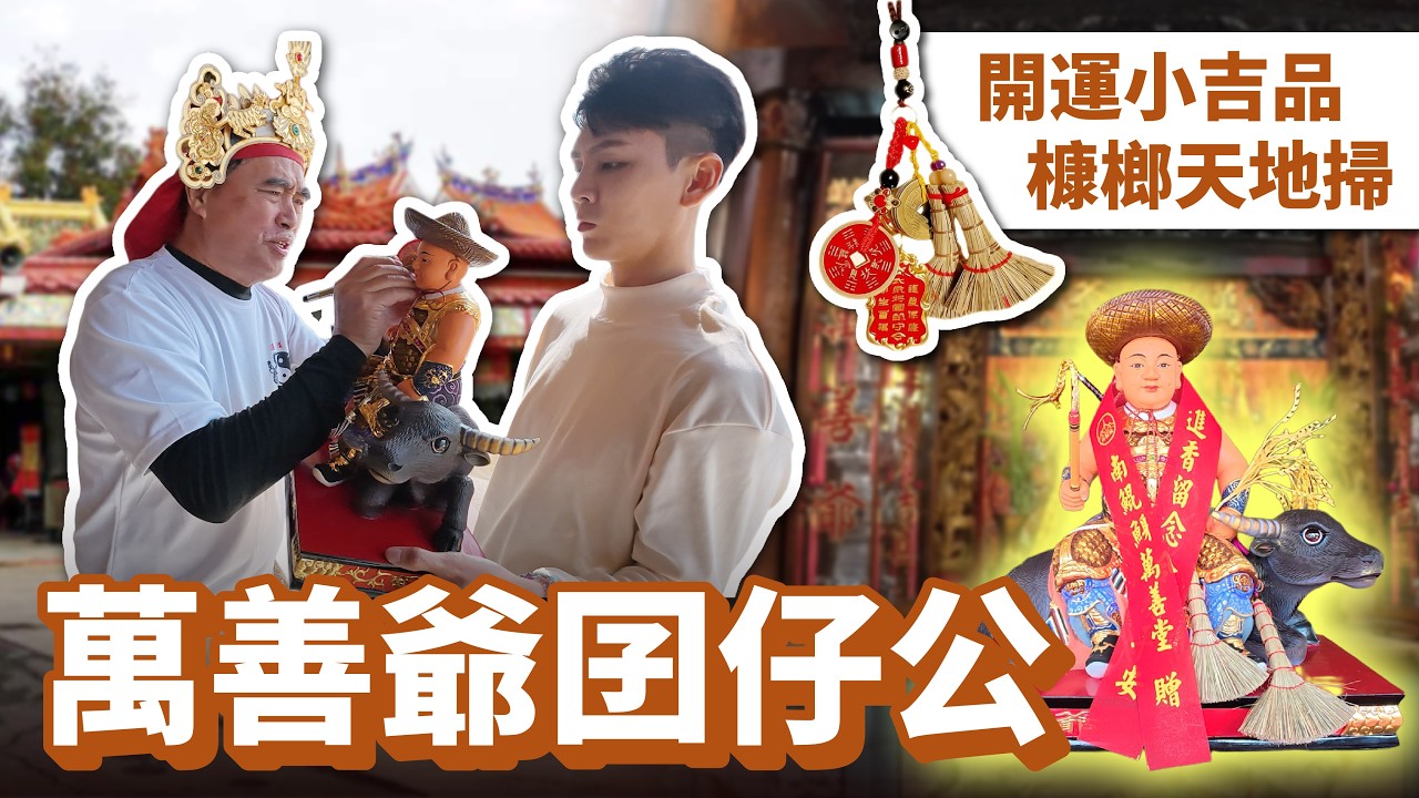 正偏行の霸道派財小孩神👦🏻南鯤鯓萬善爺囝仔公🧹槺榔天地掃打傷吳三王爺🩸台灣祖廟分脈下南洋皇極道壇🔥