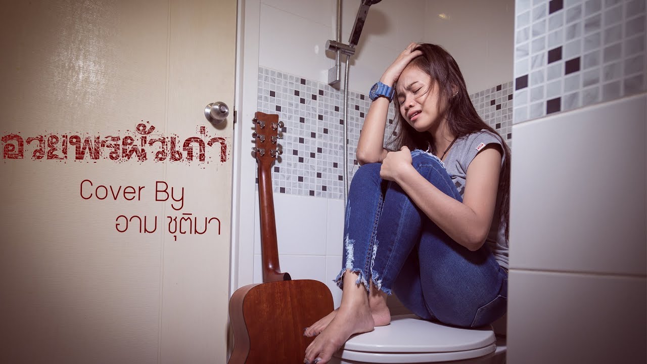 อวยพรผัวเก่า Cover By อาม ชุติมา【Cover Version】