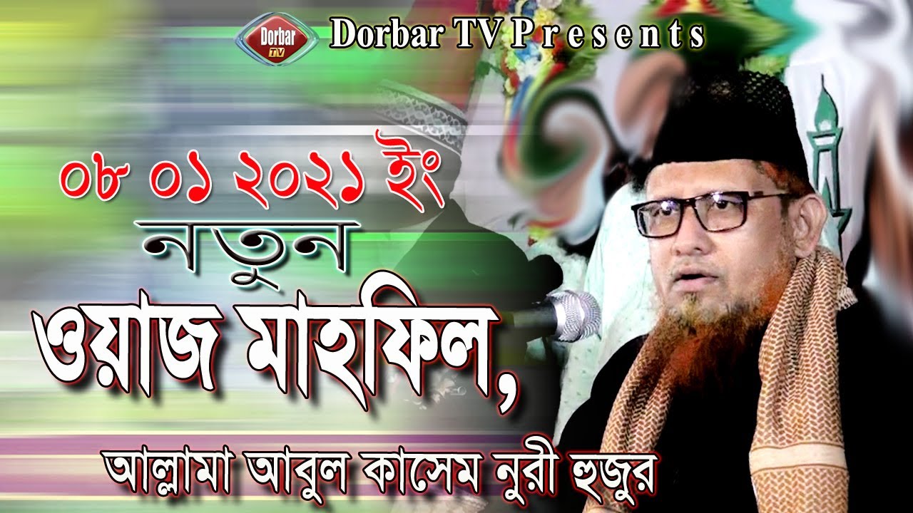 প্রিয় নবির আগমন | আল্লামা আবুল আসাদ মুহাম্মাদ জুবায়ের রেজভী | DORBAR TV