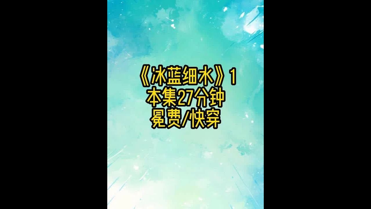 冰蓝细水1 #快穿