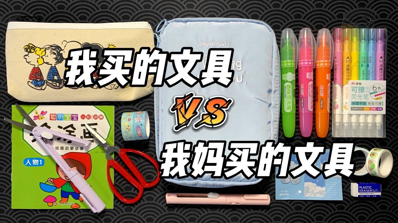 我妈买的文具VS我买的文具（六) 到底谁的更好用？| 烤面包的种子
