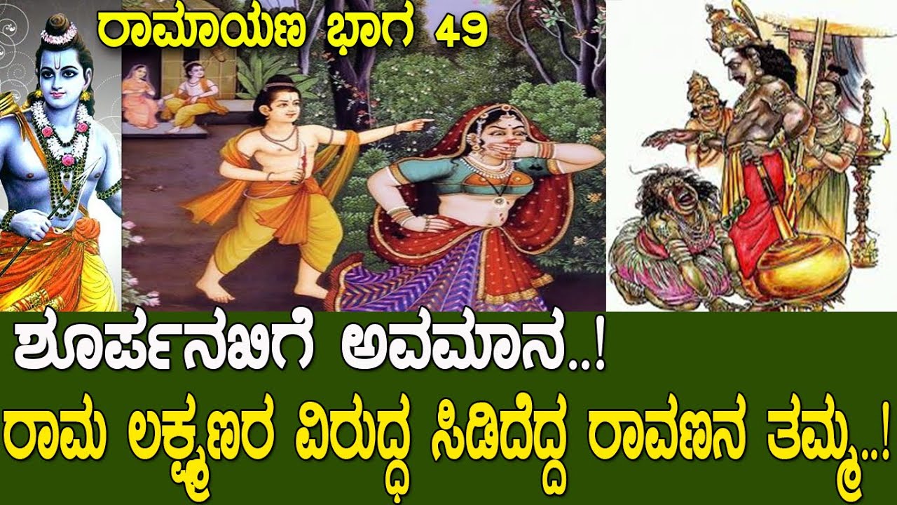 ಶೂರ್ಪನಖಿಯ ಸಿಟ್ಟು.! ರಾಮ ಲಕ್ಷ್ಮಣರ ಮೇಲೆ ಸಿಡಿದೆದ್ದ ರಾವಣನ ತಮ್ಮ.! Story of Shurpanakhi | Ramayana part 49