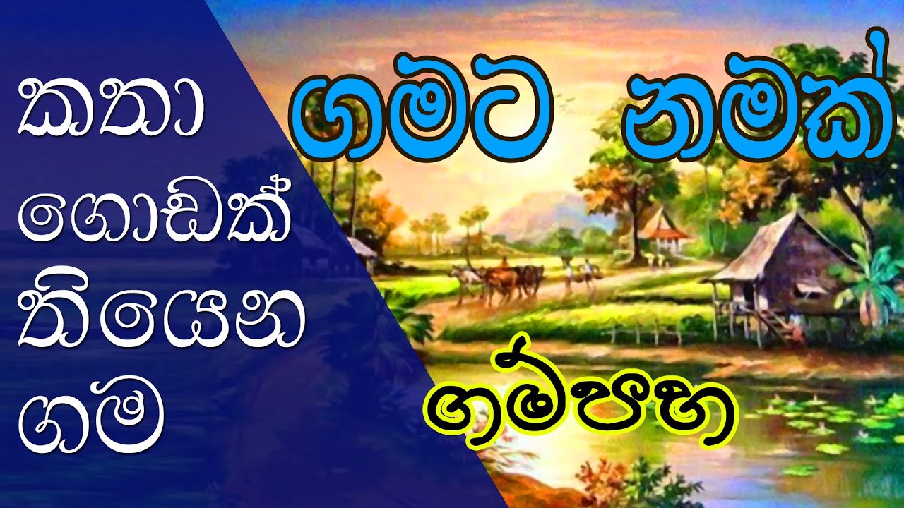 Gamata Namak - Mahinda Kumara Dalupotha ( ගම්පහ - Gampaha)