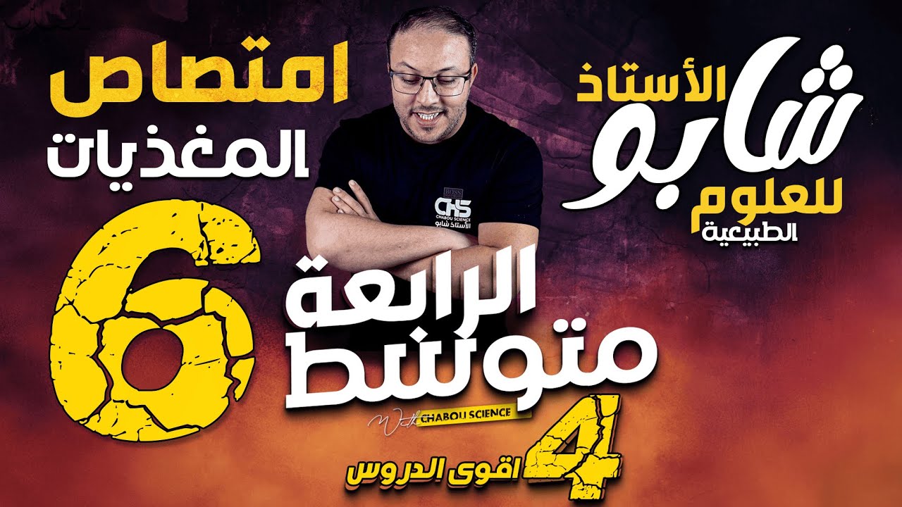 امتصاص المغذيات : المورد الثاني ، الامتصاص ، الزغابة المعوية ، بنية المعي الدقيق ، الدم و اللمف