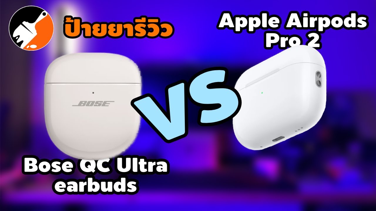 รีวิว Bose Quiet comfort ultra earbuds และ เปรียบเทียบกับ AirPods Pro2