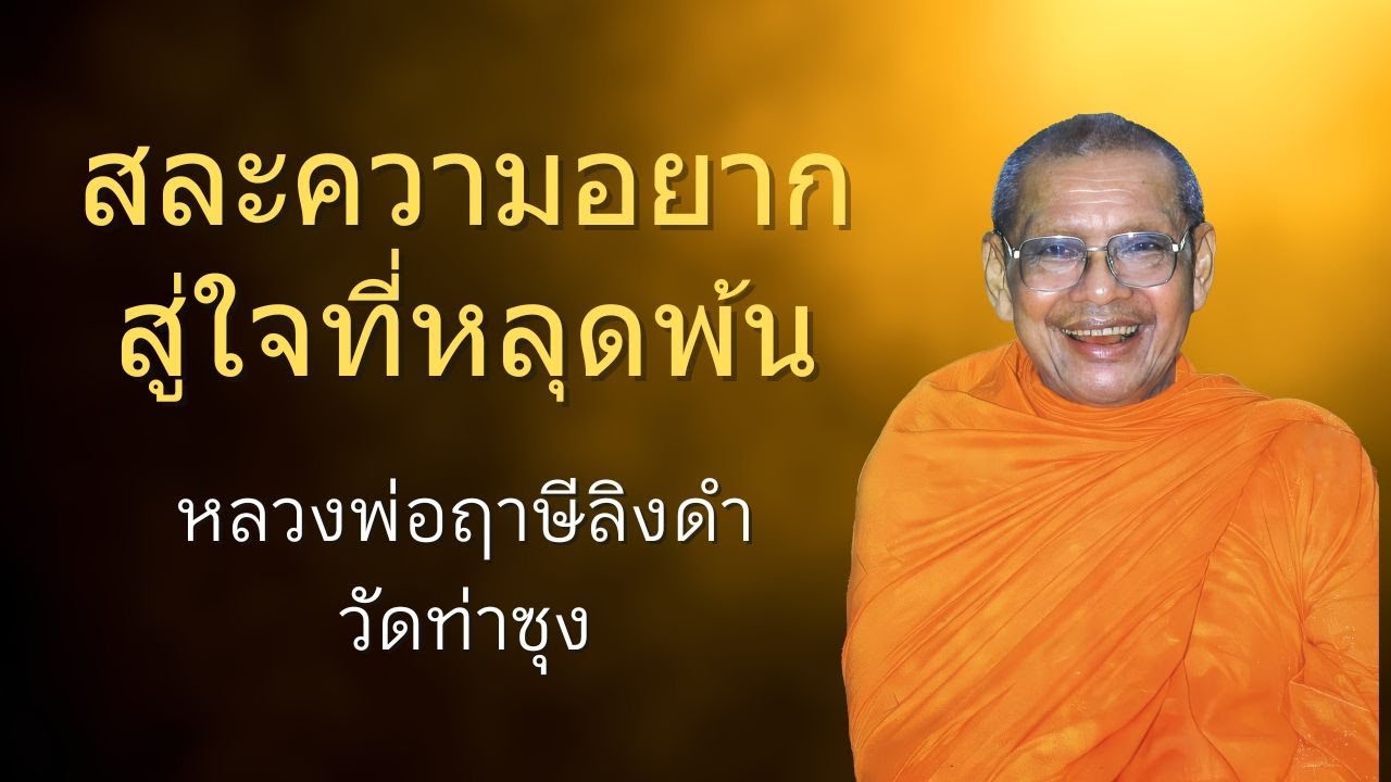 สละความอยากสู่ใจที่หลุดพ้น | หลวงพ่อฤาษีลิงดำ | ธรรมส่องใจ EP 20