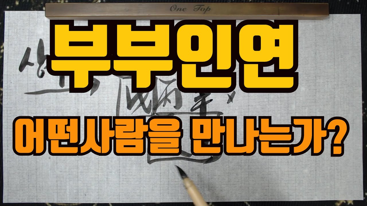 부부인연궁합어떤사람을만나는가?사주를 보면 어떤사람을 만날지 알수있다