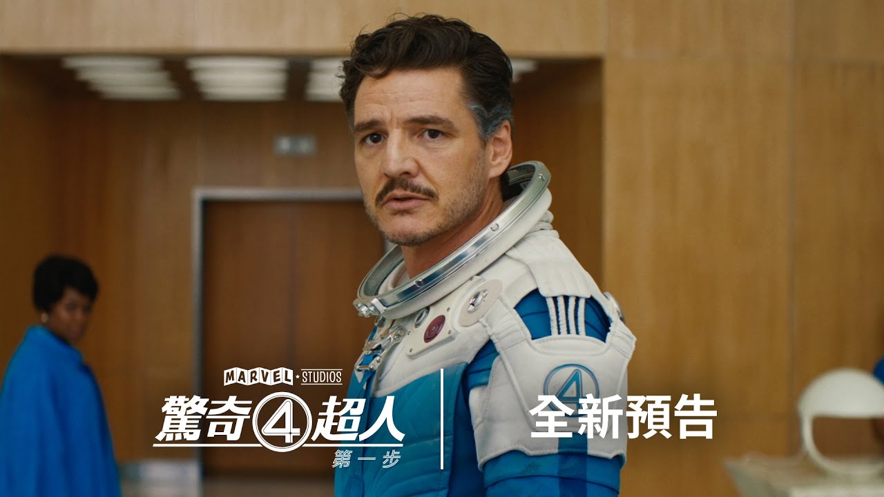 #搶先看 #漫威 第一家庭《#驚奇4超人：第一步》官方正式預告! 7/23 (三) 震撼大銀幕 全新聯手出擊