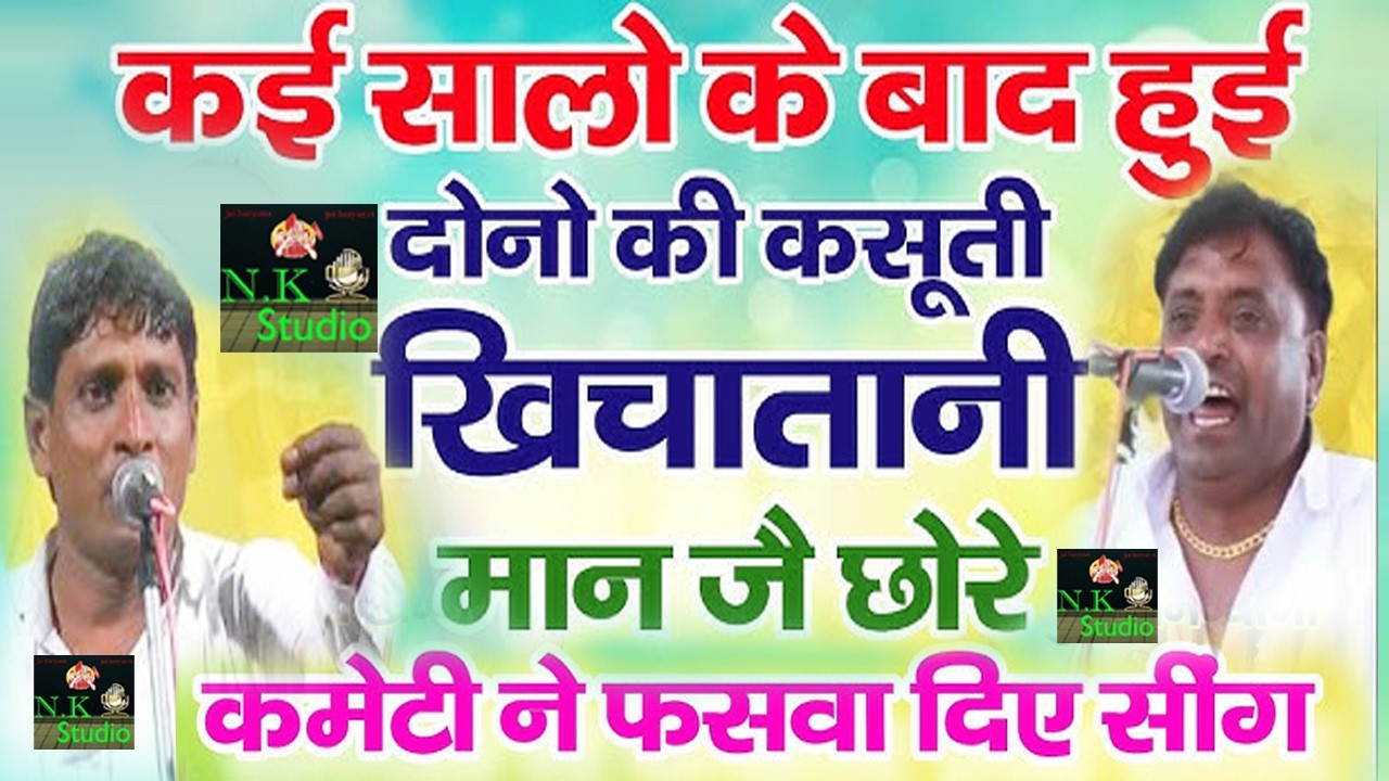 दोनों की हुई खिंचातानी#असली#रंगकाट#मंढाणा में हुआ कातिल रंगकाट मुकाबला*नरेश मंढाणा & राजेश खन्ना#N.K