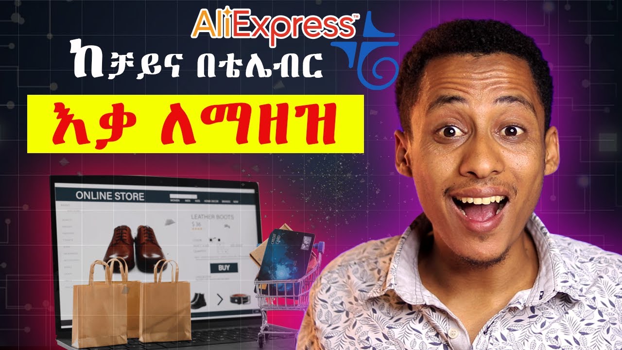 ለግል እና ለንግድ ከAliexpress እቃ በማዘዝ ትርፋማ ለመሆን_ How to order from AliExpress