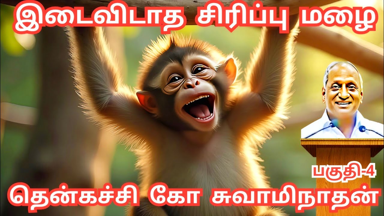 இடைவிடாத சிரிப்பு மழை - 4 | இதயம் இளைப்பாறும் | Thenkachi Ko Swaminathan | Indru Oru Thagaval Speech