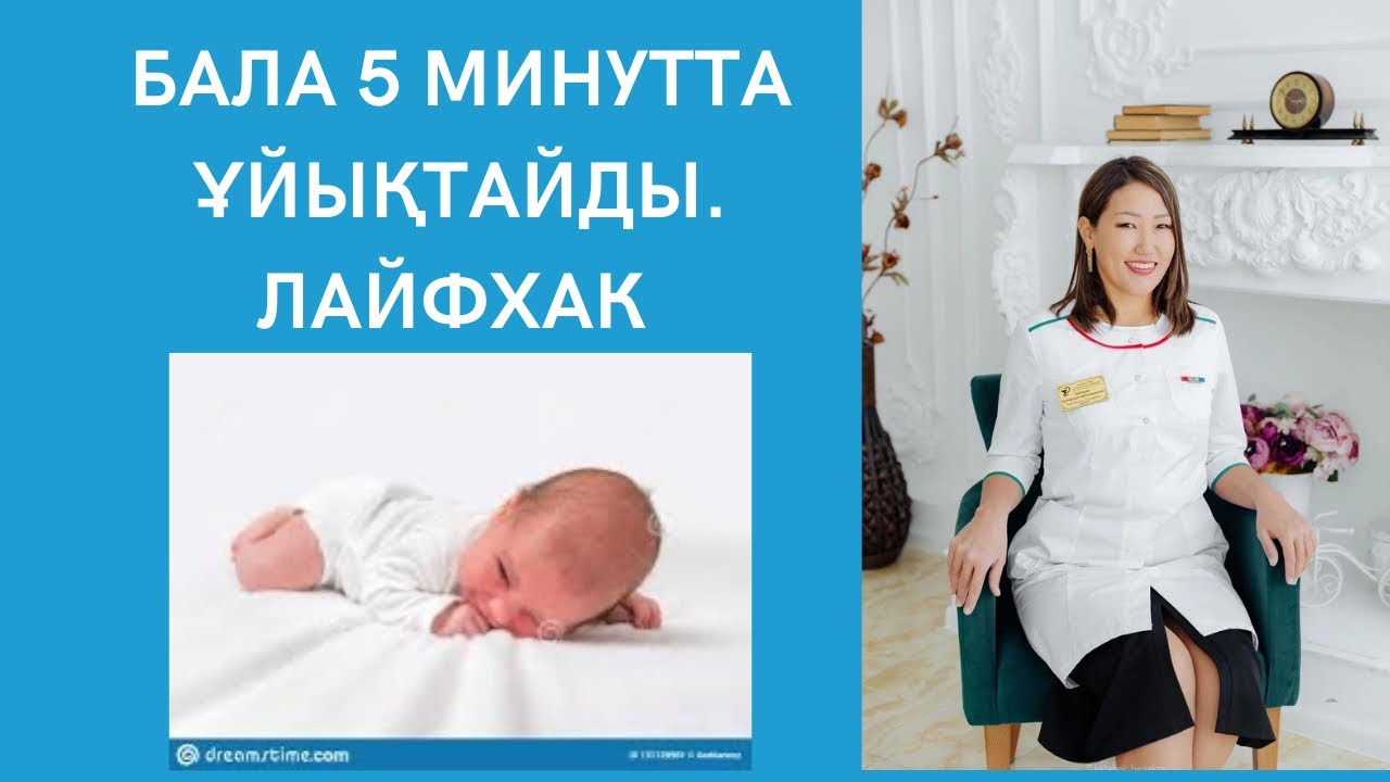 Баланы 5 минутта ұйықтату. Лайфхак.  Баланы қалай тез ұйықтатамыз.