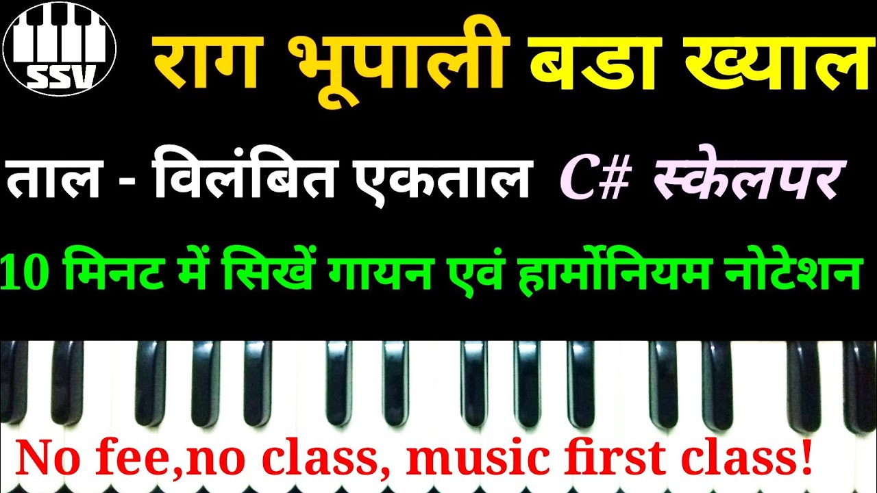 Raga Bhoopali Bada Khyal | राग भूपाली बडा ख्याल | एरी आज भईलवा |