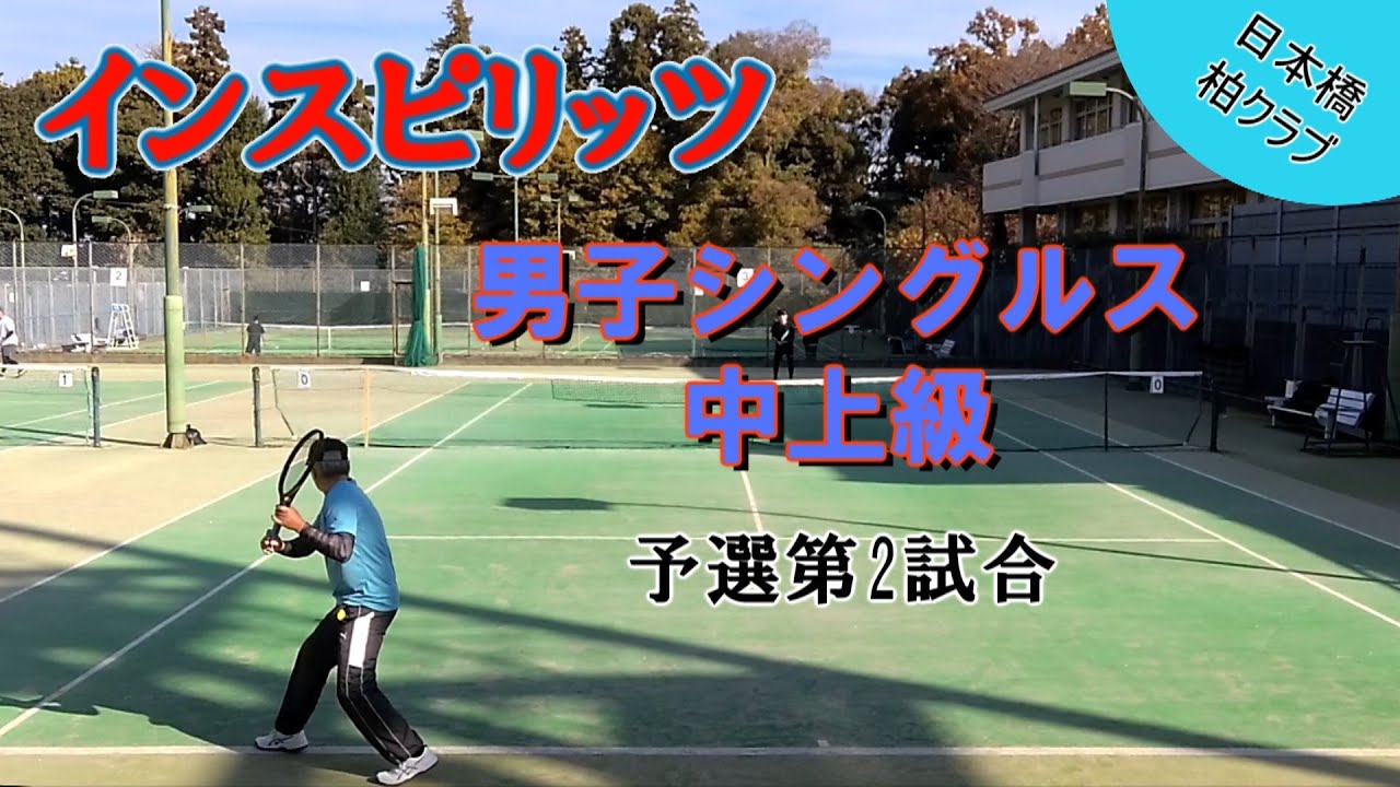 インスピ 男子シングルス中上級 予選第2試合 2025年11月24日 日本橋柏クラブ
