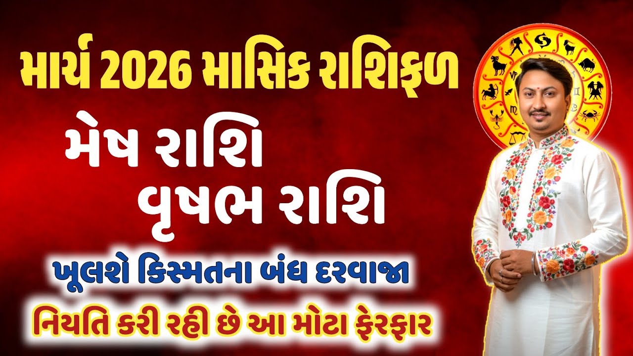 મેષ રાશિ વૃષભ રાશિ માર્ચ 2026 રાશિફળ| કરિયર, પ્રેમ-પરિવાર, આર્થિક, શિક્ષણ સ્વાસ્થ્ય માટે શું છે ખાસ 