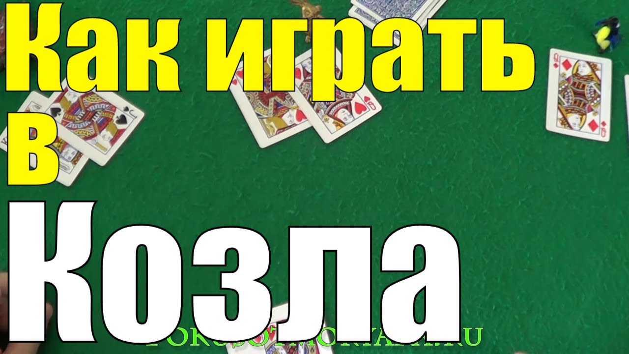 Карточная Игра КОЗЁЛ / Как Играть в Козла / Правила Игры Козёл #карточныеигры