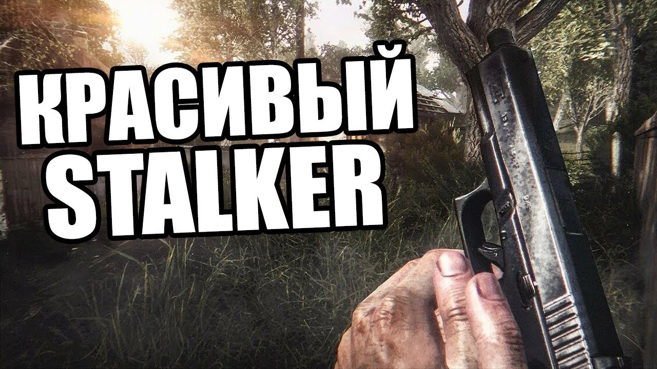 САМЫЙ ГРАФИЧЕСКИЙ МОД НА S.T.A.L.K.E.R. 2020