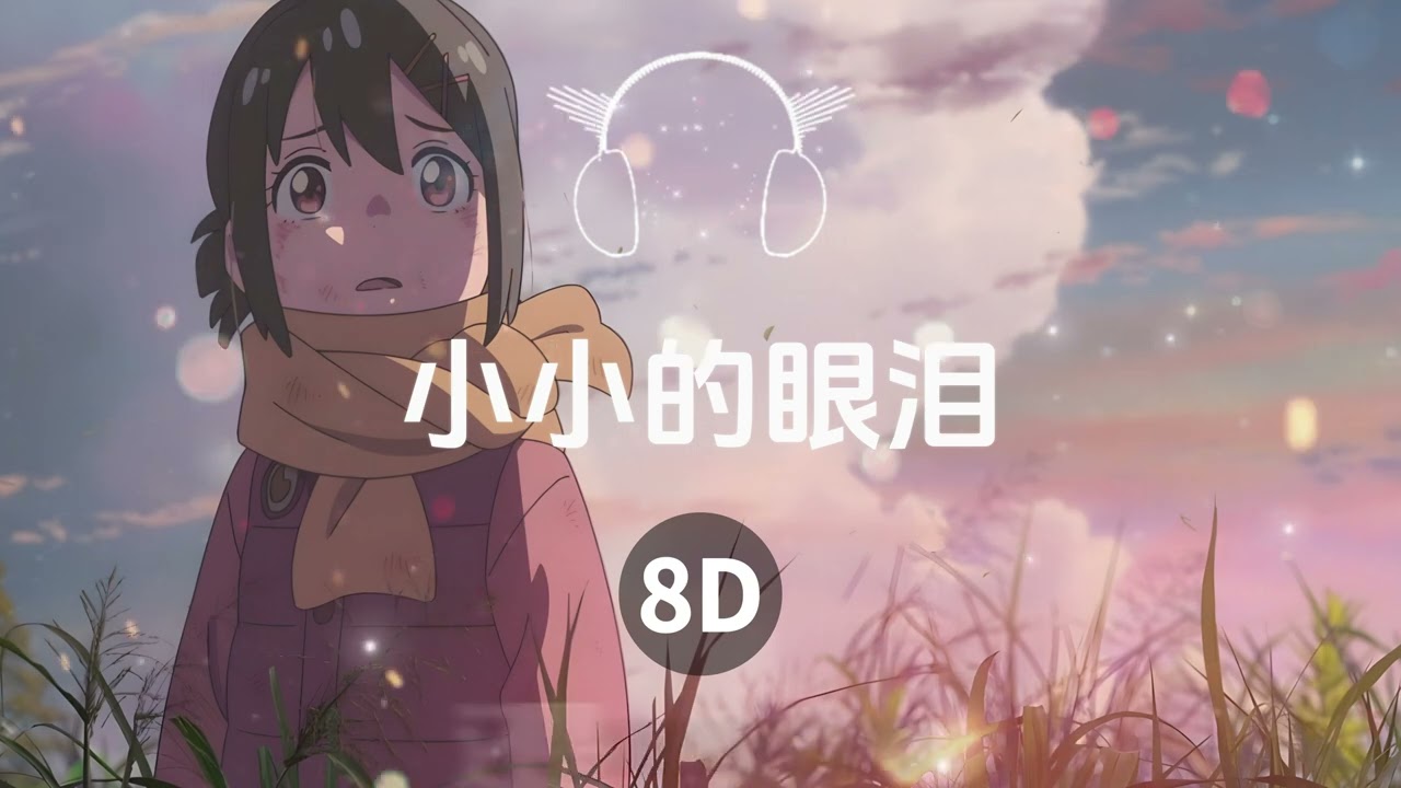 DOUDOU - 小小的眼泪 | 8D音乐