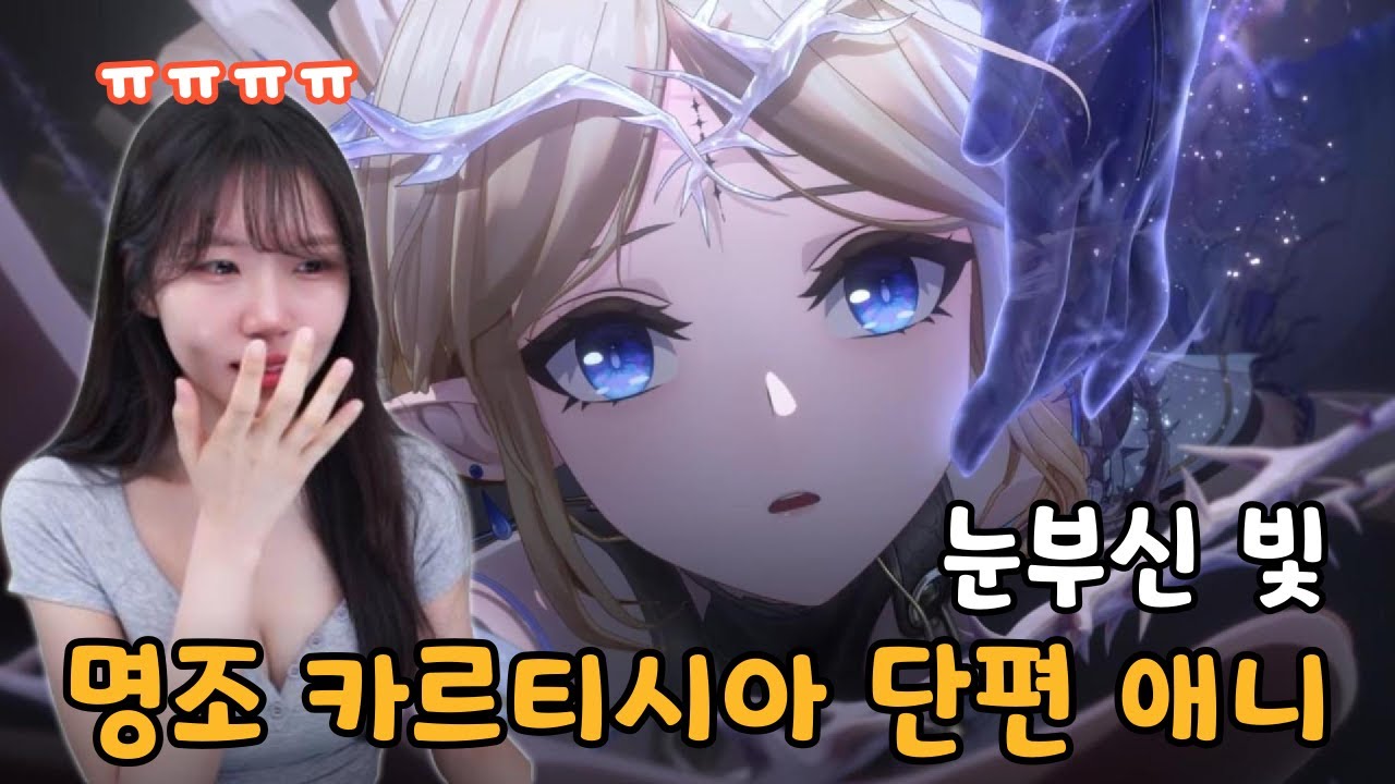 미쳤다!ㅠㅠ 명조 카르티시아 단편 애니메이션 『눈부신 빛』