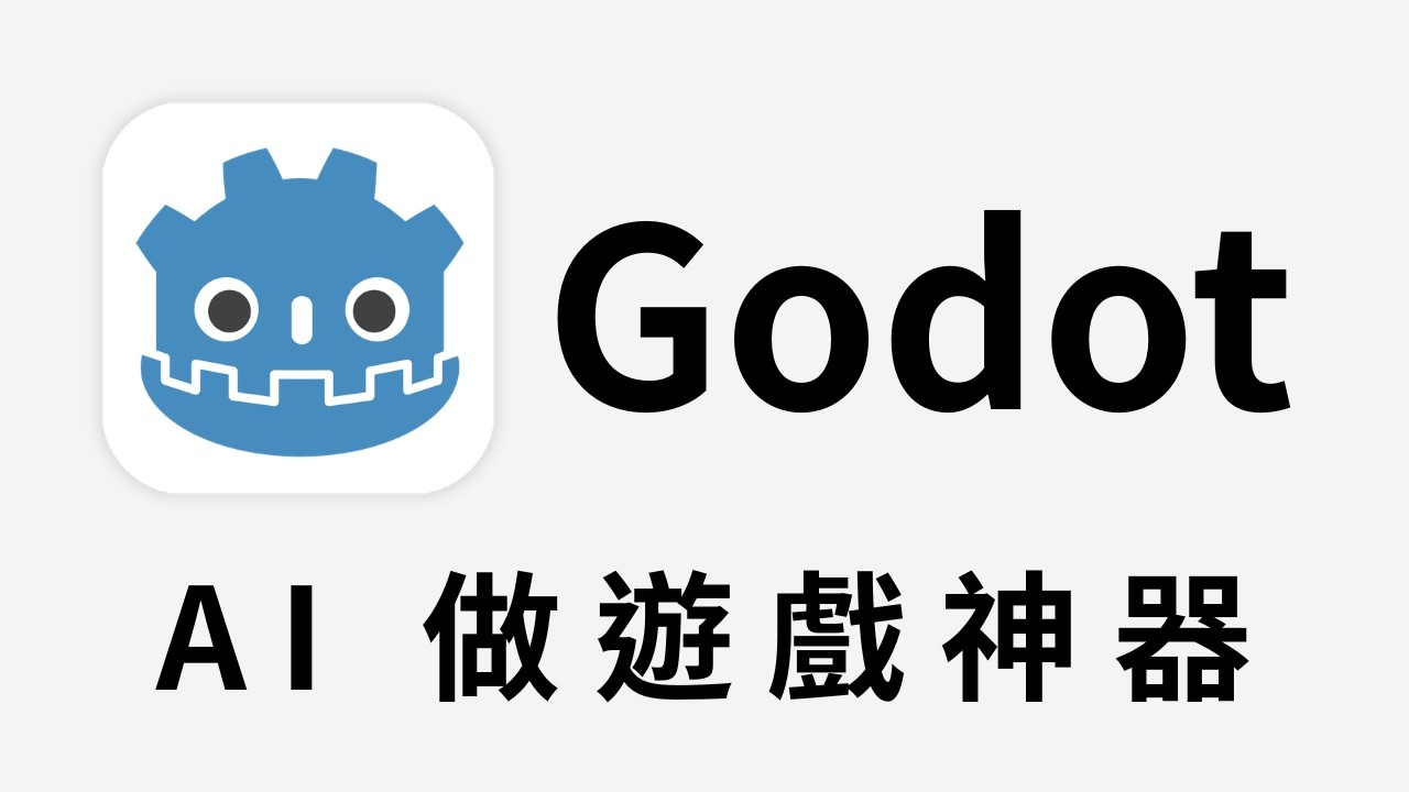 零基礎用 AI 做遊戲：不花一分錢，從陽春到華麗的全過程