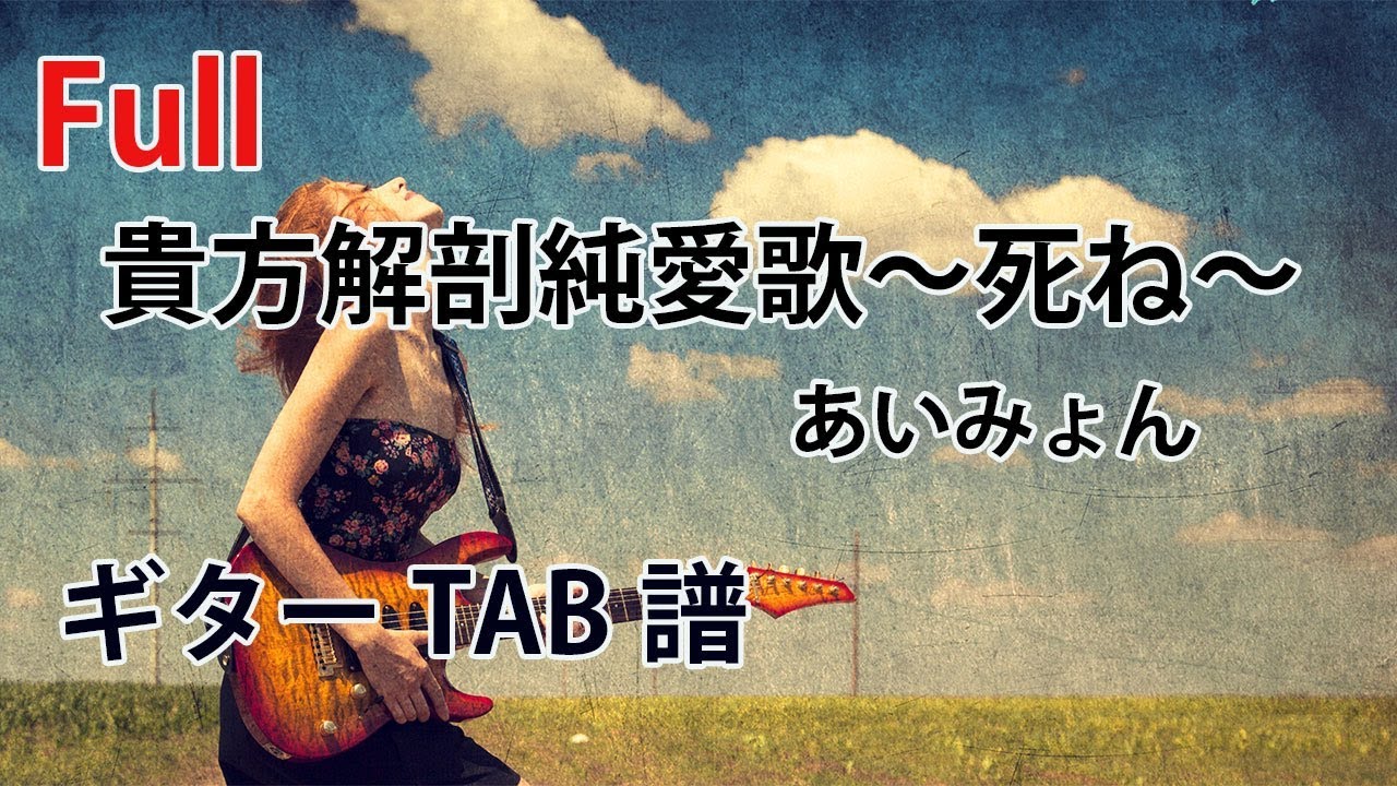 TAB譜『貴方解剖純愛歌～死ね～』ギター full バンドスコア あいみょん