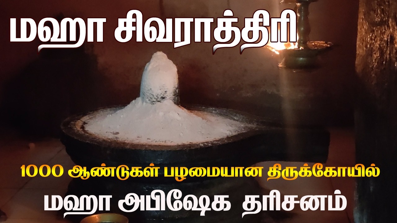 🔴Live: மஹா சிவராத்திரி 2026 | 1000 ஆண்டுகள் பழமையான சிவ பெருமான் | மஹா அபிஷேக  தரிசனம்