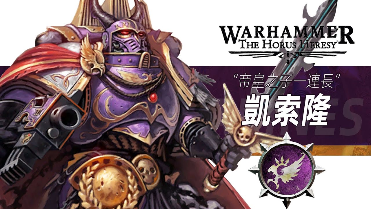 【戰錘30K】這位一連長在死後被色孽升魔【凱索隆】
