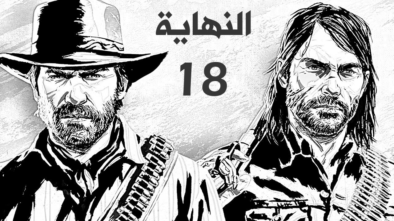 تختيم ريد ديد  2 Red Dead Redemption مترجم بالعربي #18 البطل ارثر مورغان !