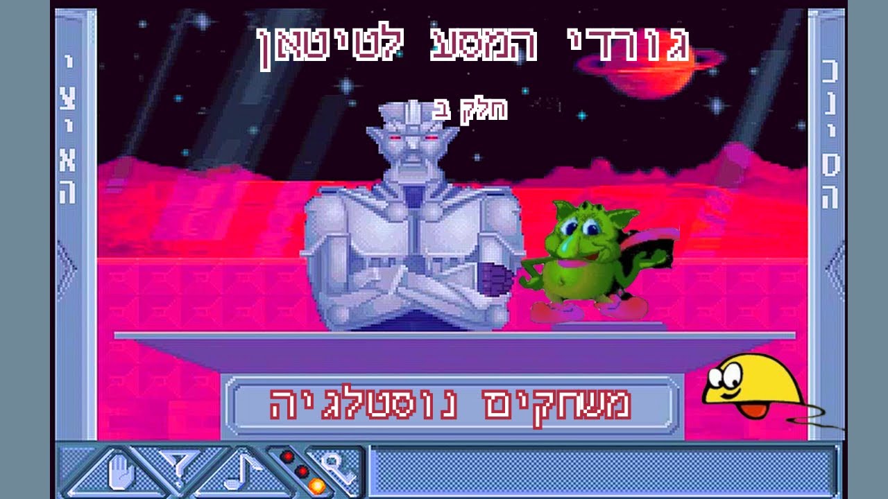 בוא נשחק גורדי קלאסיק-המסע לטיטאן חלק ב
