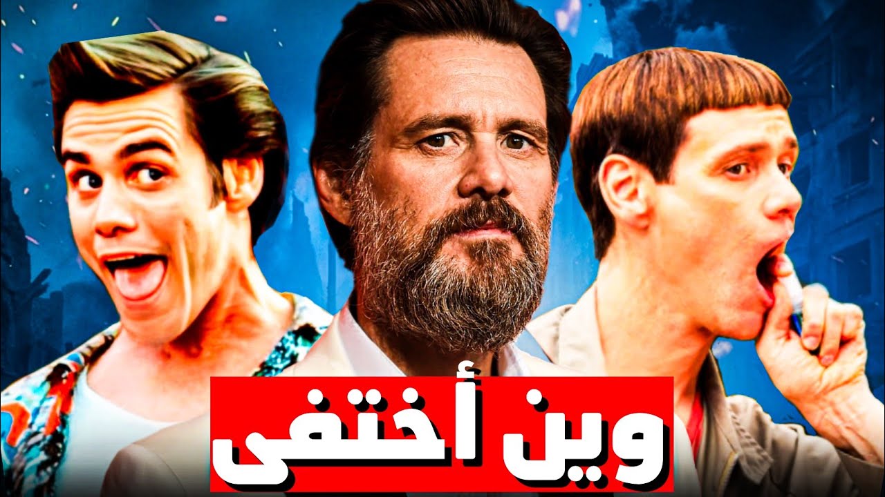 كيف تحول جيم كاري من نجم عالمي لمجرم