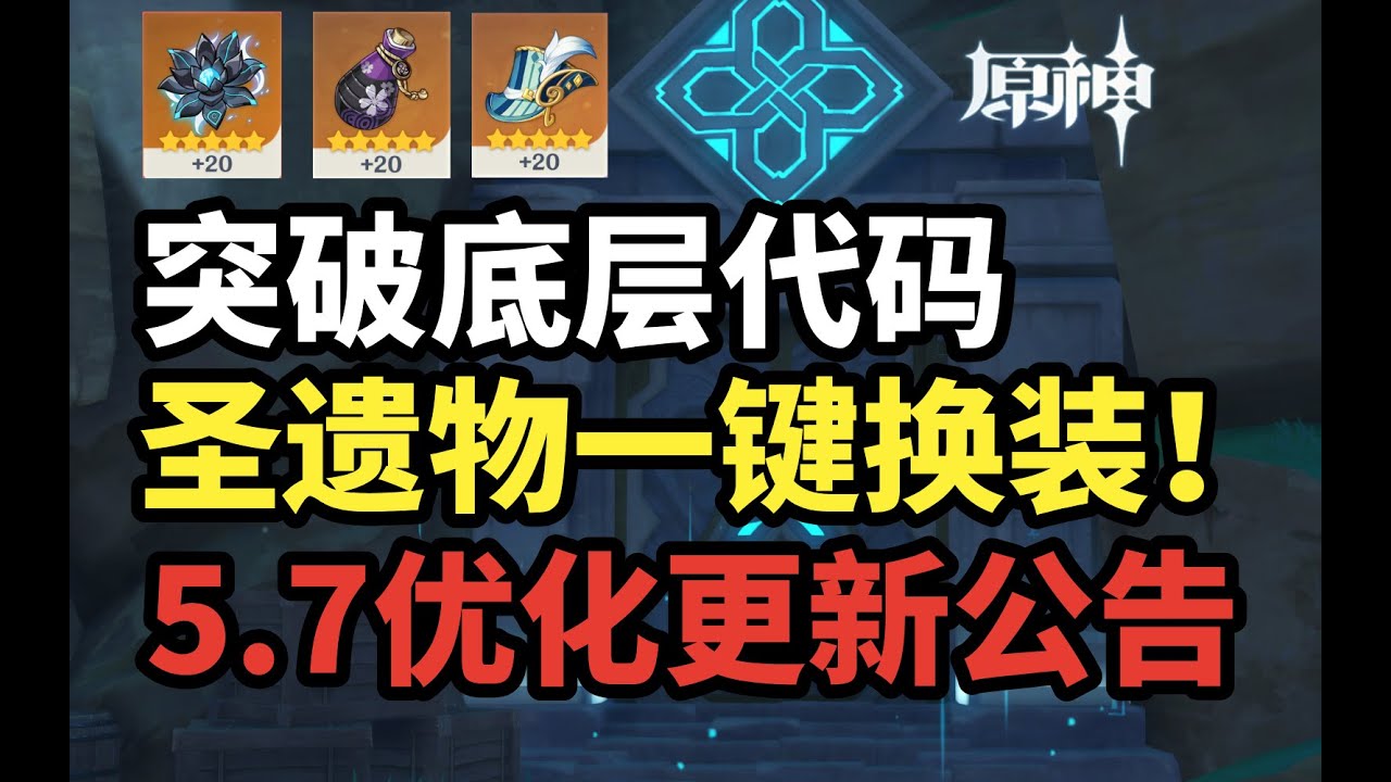 月亮被砍+聖遺物保存自定義方案+手機空間釋放！原神5.7版本優化公告來了！冒險之証/角色試用/天賦界麵/快速裝備/原粹樹脂/須臾樹脂/更新公告/深境螺旋