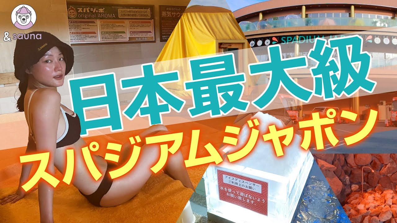 東京のリゾート！日本最大級施設スパジアムジャポン