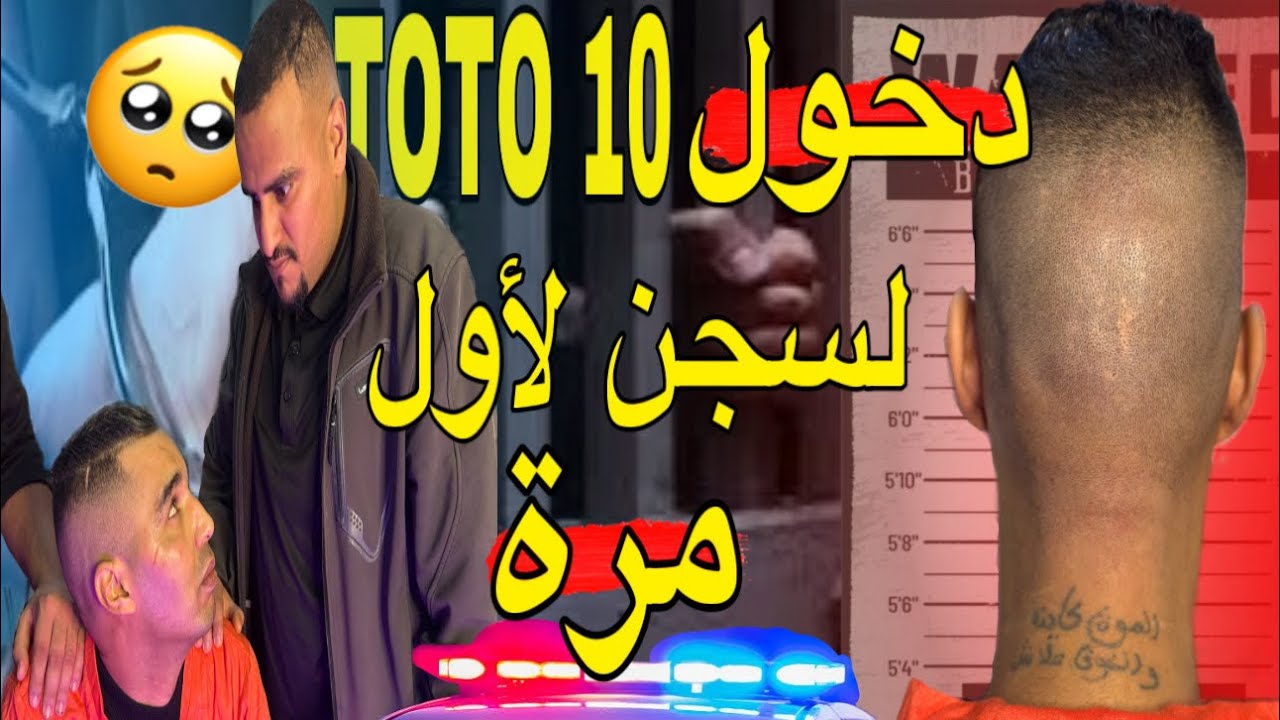 دخول TOTO 10 أول مرة لسـجن (دليل السـجين) القصة كاملة