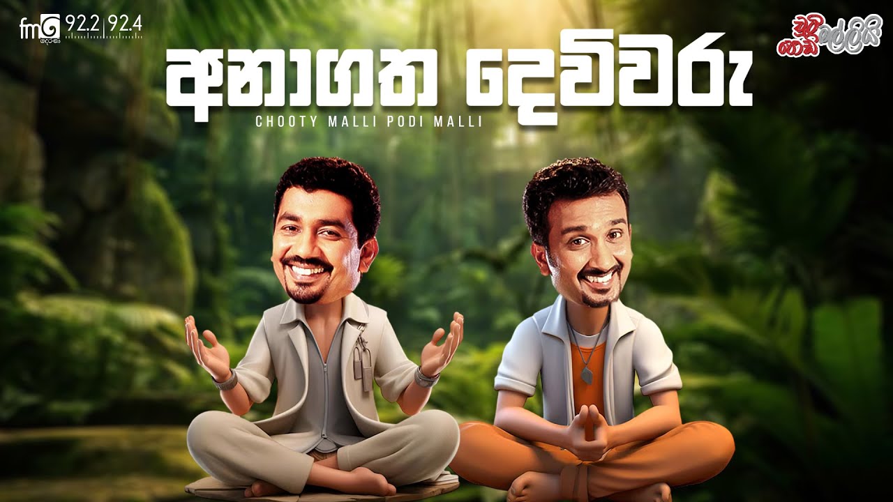 Chooty Malli Podi Malli  ||  Anagatha Devivaru (අනාගත දෙවිවරු)